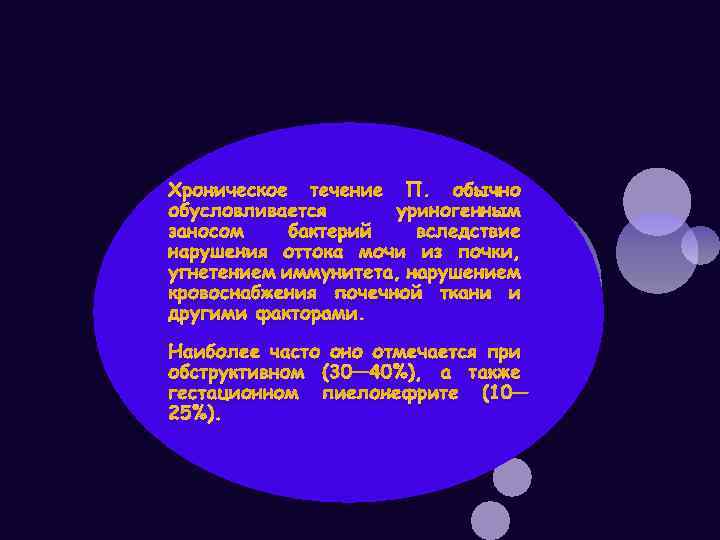 Хроническое течение П. обычно обусловливается уриногенным заносом бактерий вследствие нарушения оттока мочи из почки,