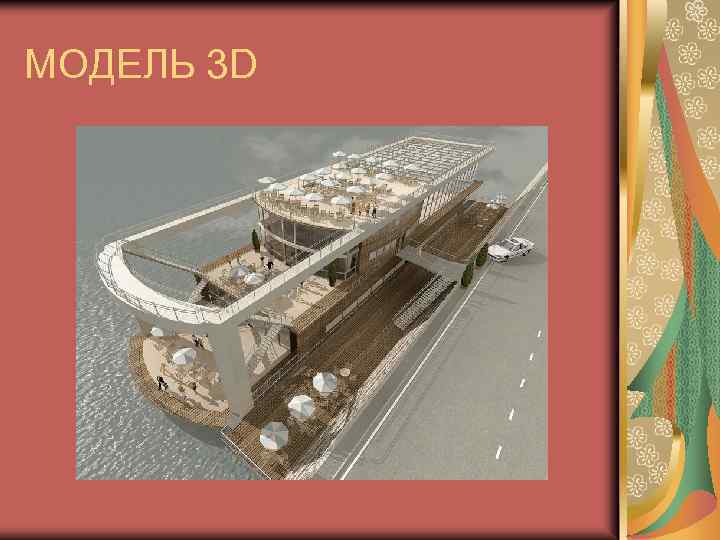 МОДЕЛЬ 3 D 