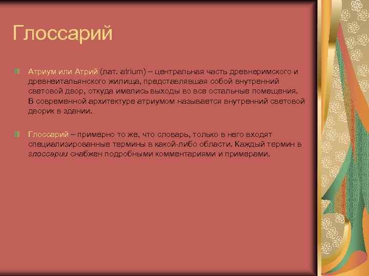 Глоссарий Атриум или Атрий (лат. аtrium) – центральная часть древнеримского и древнеитальянского жилища, представлявшая