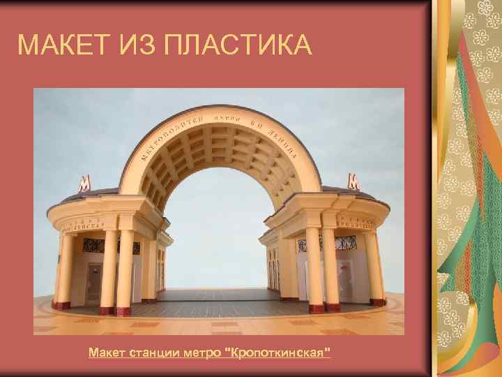 МАКЕТ ИЗ ПЛАСТИКА Макет станции метро "Кропоткинская" 