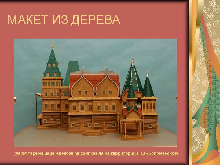 МАКЕТ ИЗ ДЕРЕВА Макет терема царя Алексея Михайловича на территории ГПЗ «Коломенское» 