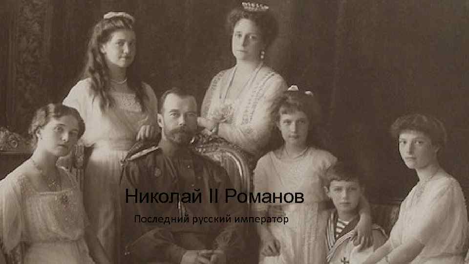 Николай II Романов Последний русский император 