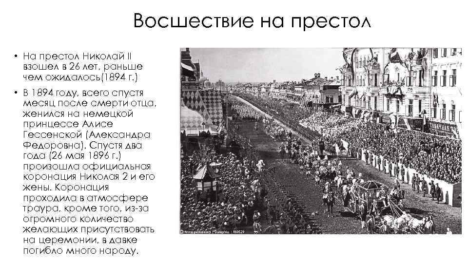 Восшествие на престол • На престол Николай II взошел в 26 лет, раньше чем