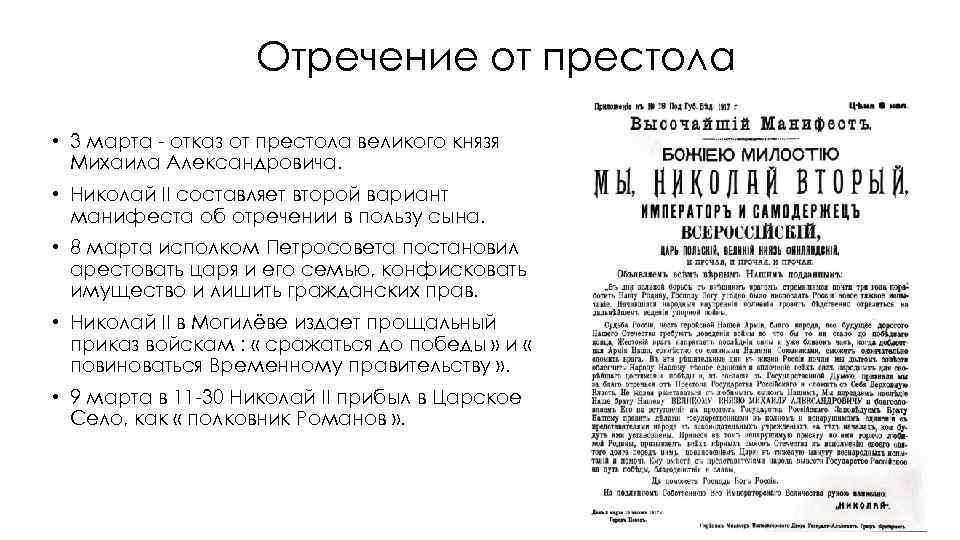 Отречение князя михаила александровича от престола