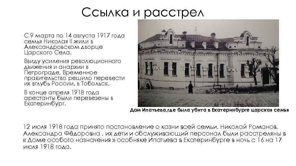 Ссылка и расстрел С 9 марта по 14 августа 1917 года семья Николая II