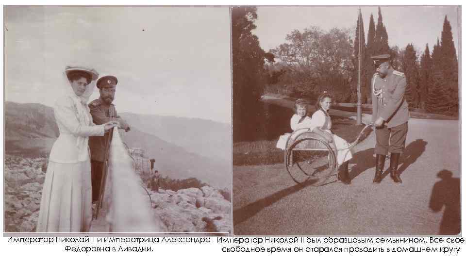 Император Николай II и императрица Александра Император Николай II был образцовым семьянином. Все свое