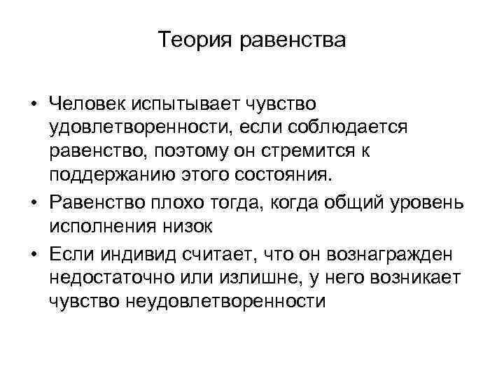 Теория равенства • Человек испытывает чувство удовлетворенности, если соблюдается равенство, поэтому он стремится к