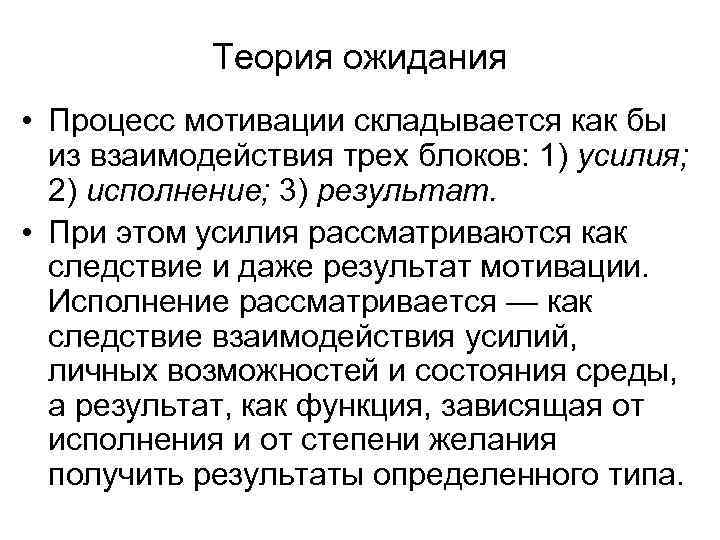 Основы теории процесса. Теория процесса мотивации теория ожидания. Мотивационные теории процесса. Теория ожидантя взаиможец. Автор теории ожиданий в мотивационном процессе.