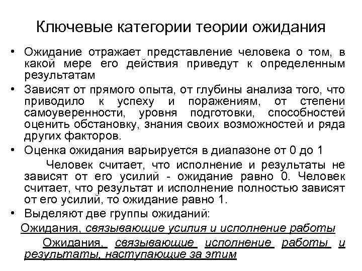 Ключевые категории теории ожидания • Ожидание отражает представление человека о том, в какой мере