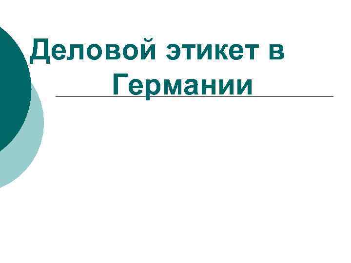 Этикет в германии презентация