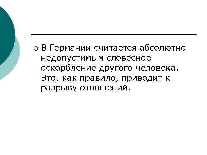 ¡ В Германии считается абсолютно недопустимым словесное оскорбление другого человека. Это, как правило, приводит