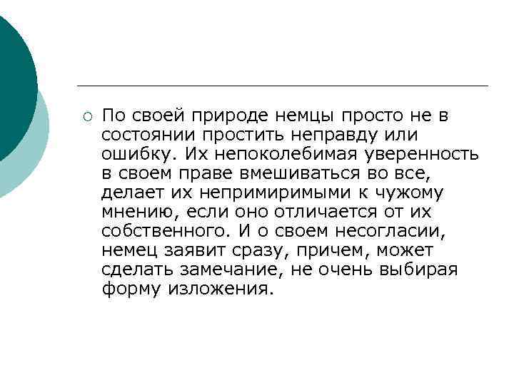 ¡ По своей природе немцы просто не в состоянии простить неправду или ошибку. Их