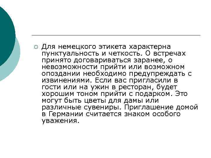 ¡ Для немецкого этикета характерна пунктуальность и четкость. О встречах принято договариваться заранее, о