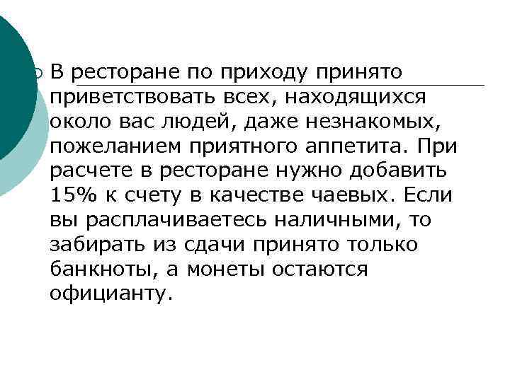 ¡ В ресторане по приходу принято приветствовать всех, находящихся около вас людей, даже незнакомых,