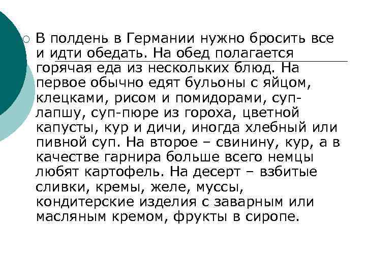 ¡ В полдень в Германии нужно бросить все и идти обедать. На обед полагается