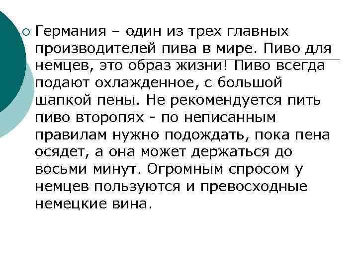 ¡ Германия – один из трех главных производителей пива в мире. Пиво для немцев,