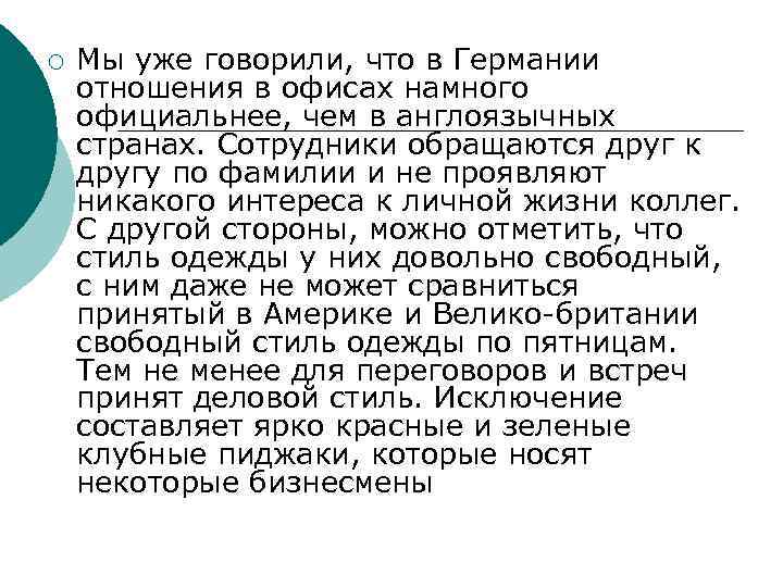 ¡ Мы уже говорили, что в Германии отношения в офисах намного официальнее, чем в