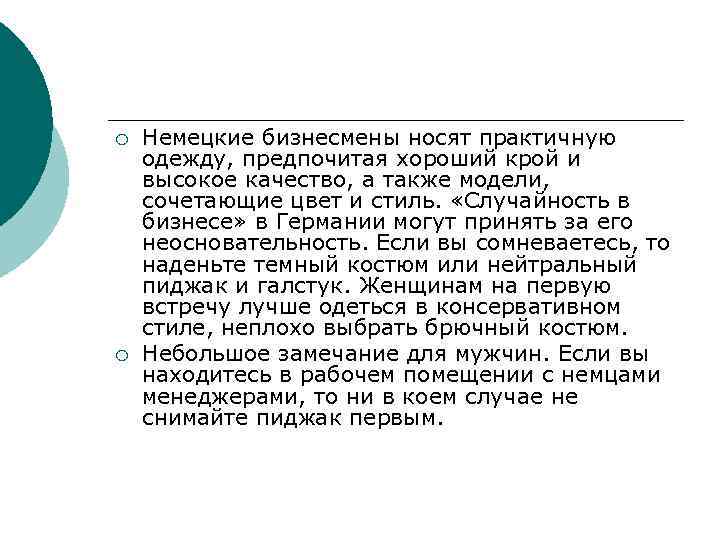 ¡ ¡ Немецкие бизнесмены носят практичную одежду, предпочитая хороший крой и высокое качество, а