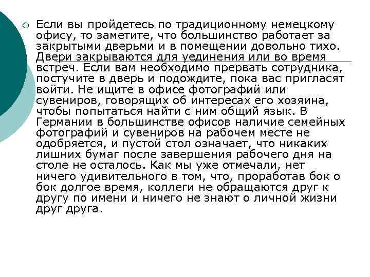 ¡ Если вы пройдетесь по традиционному немецкому офису, то заметите, что большинство работает за