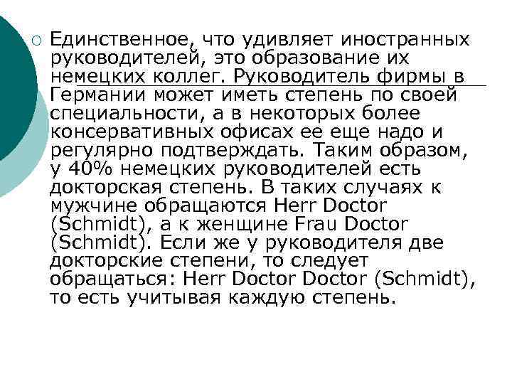 ¡ Единственное, что удивляет иностранных руководителей, это образование их немецких коллег. Руководитель фирмы в