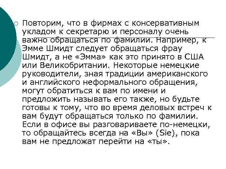 ¡ Повторим, что в фирмах с консервативным укладом к секретарю и персоналу очень важно