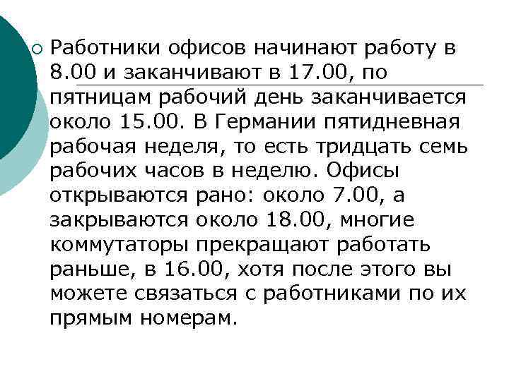 ¡ Работники офисов начинают работу в 8. 00 и заканчивают в 17. 00, по