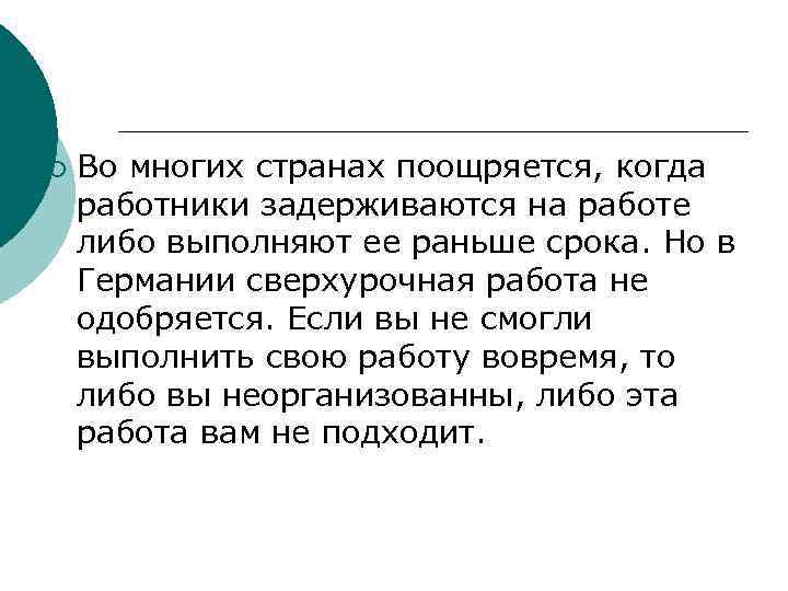 ¡ Во многих странах поощряется, когда работники задерживаются на работе либо выполняют ее раньше