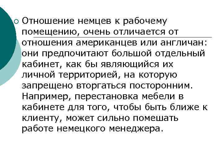 ¡ Отношение немцев к рабочему помещению, очень отличается от отношения американцев или англичан: они