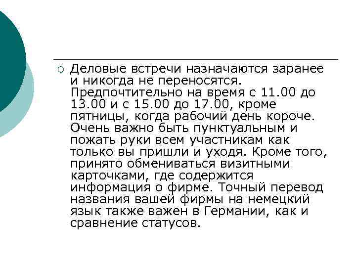 ¡ Деловые встречи назначаются заранее и никогда не переносятся. Предпочтительно на время с 11.