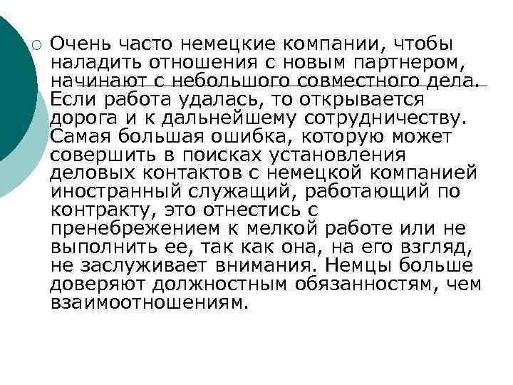 ¡ Очень часто немецкие компании, чтобы наладить отношения с новым партнером, начинают с небольшого