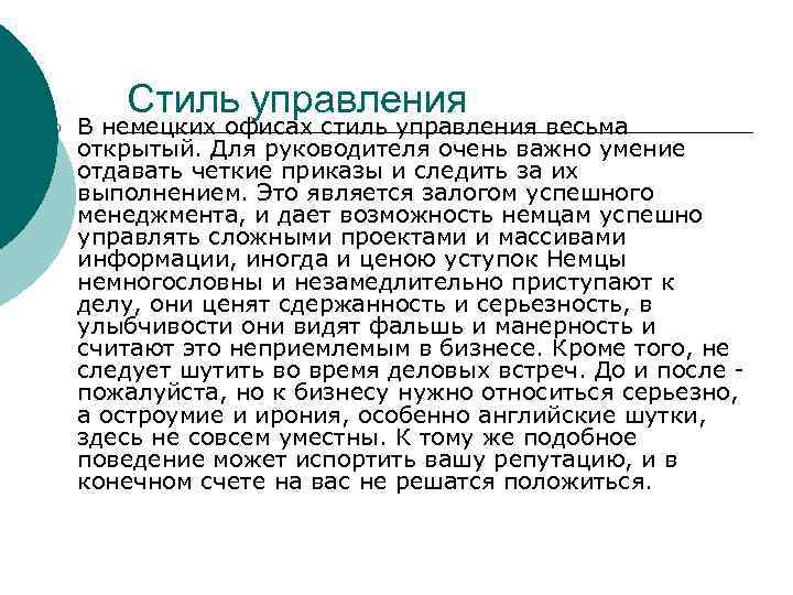 ¡ Стиль управления В немецких офисах стиль управления весьма открытый. Для руководителя очень важно