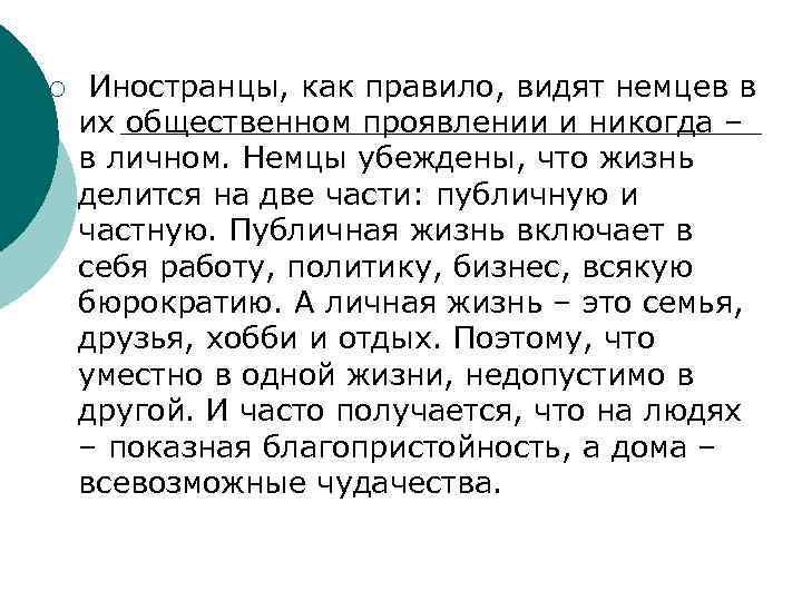 ¡ Иностранцы, как правило, видят немцев в их общественном проявлении и никогда – в