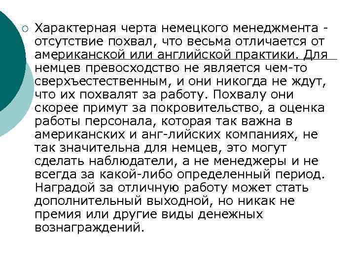 ¡ Характерная черта немецкого менеджмента отсутствие похвал, что весьма отличается от американской или английской