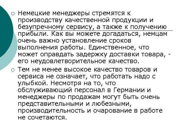 ¡ ¡ Немецкие менеджеры стремятся к производству качественной продукции и безупречному сервису, а также