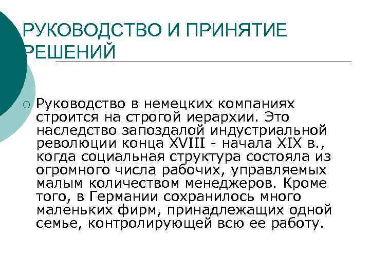 РУКОВОДСТВО И ПРИНЯТИЕ РЕШЕНИЙ ¡ Руководство в немецких компаниях строится на строгой иерархии. Это