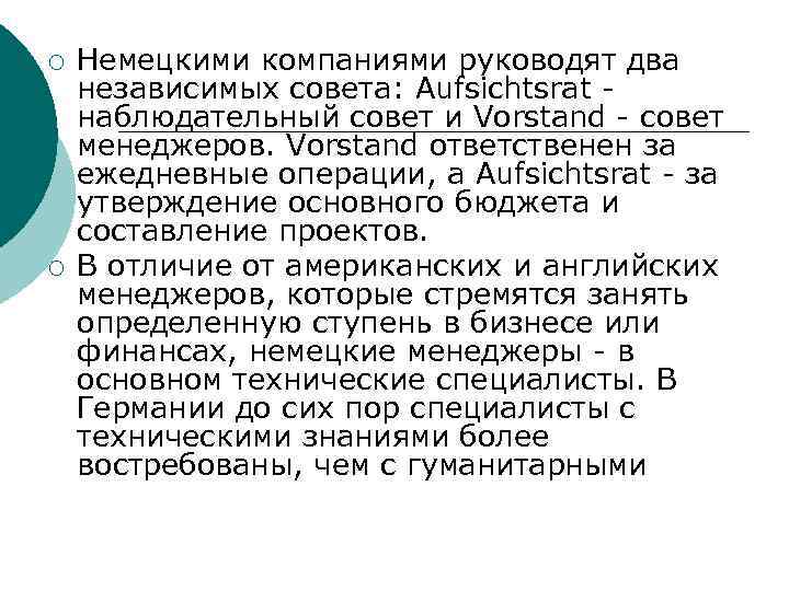 ¡ ¡ Немецкими компаниями руководят два независимых совета: Aufsichtsrat наблюдательный совет и Vorstand совет