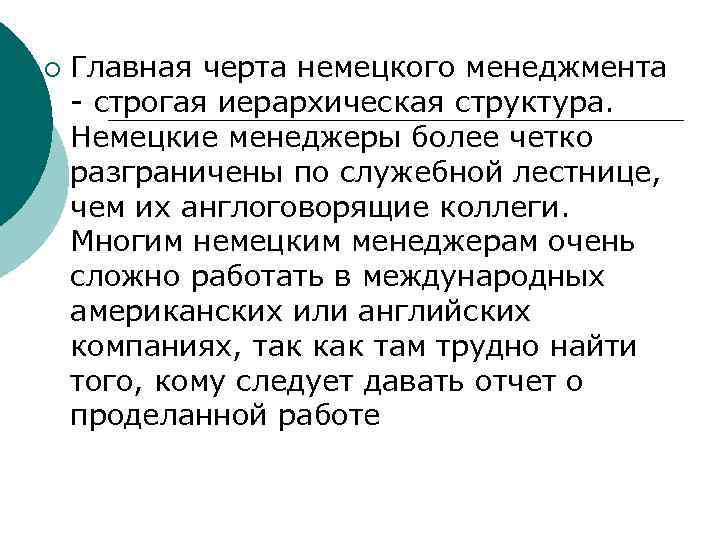 ¡ Главная черта немецкого менеджмента строгая иерархическая структура. Немецкие менеджеры более четко разграничены по