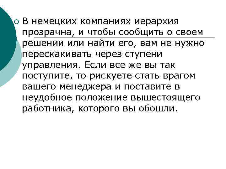 ¡ В немецких компаниях иерархия прозрачна, и чтобы сообщить о своем решении или найти