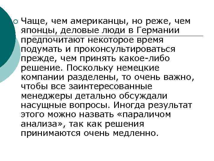 ¡ Чаще, чем американцы, но реже, чем японцы, деловые люди в Германии предпочитают некоторое