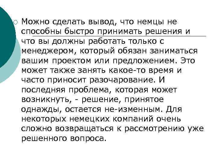 ¡ Можно сделать вывод, что немцы не способны быстро принимать решения и что вы