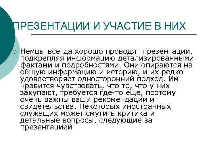 ПРЕЗЕНТАЦИИ И УЧАСТИЕ В НИХ ¡ Немцы всегда хорошо проводят презентации, подкрепляя информацию детализированными