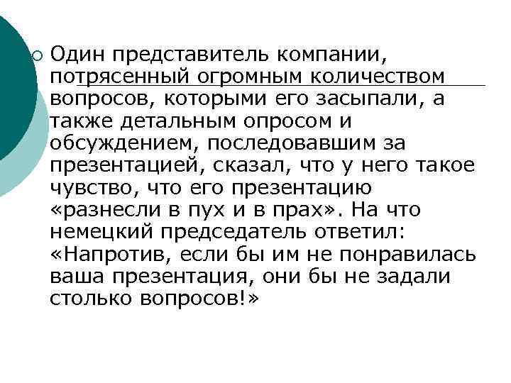 ¡ Один представитель компании, потрясенный огромным количеством вопросов, которыми его засыпали, а также детальным