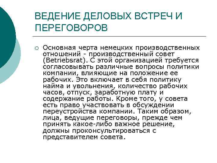 ВЕДЕНИЕ ДЕЛОВЫХ ВСТРЕЧ И ПЕРЕГОВОРОВ ¡ Основная черта немецких производственных отношений производственный совет (Betriebsrat).