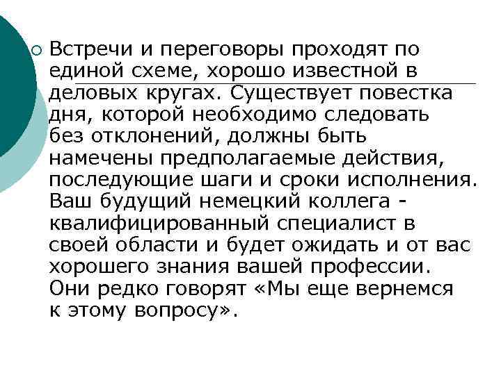 ¡ Встречи и переговоры проходят по единой схеме, хорошо известной в деловых кругах. Существует