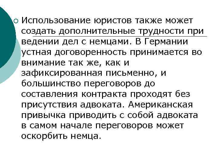 ¡ Использование юристов также может создать дополнительные трудности при ведении дел с немцами. В