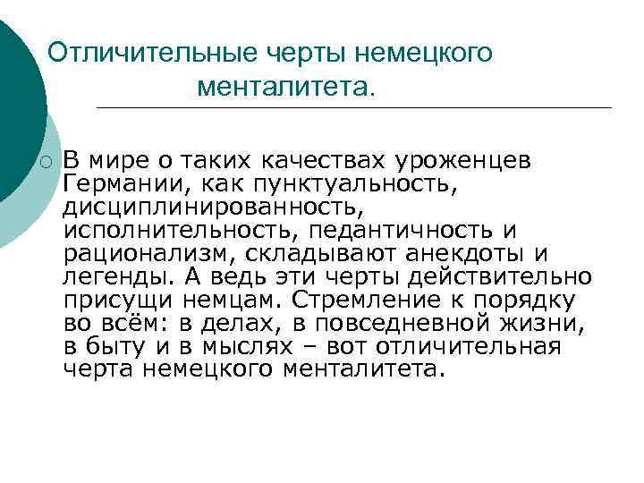 Отличительные черты немецкого менталитета. ¡ В мире о таких качествах уроженцев Германии, как пунктуальность,