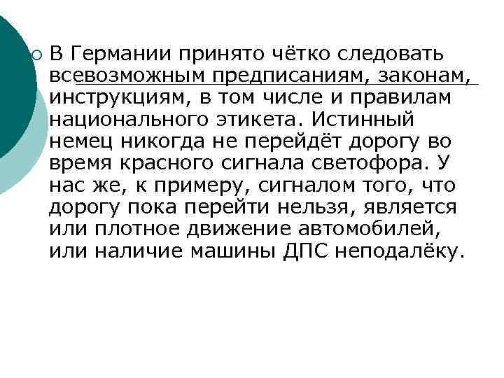 ¡ В Германии принято чётко следовать всевозможным предписаниям, законам, инструкциям, в том числе и