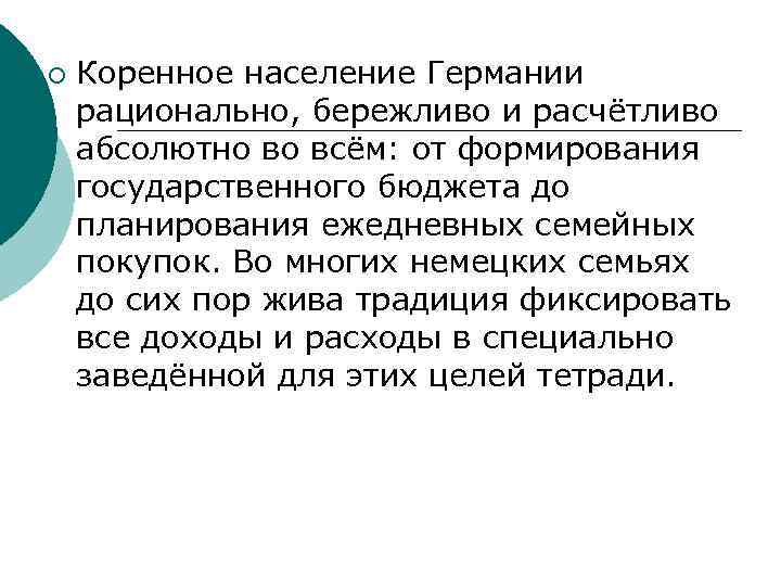 ¡ Коренное население Германии рационально, бережливо и расчётливо абсолютно во всём: от формирования государственного