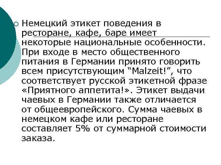 ¡ Немецкий этикет поведения в ресторане, кафе, баре имеет некоторые национальные особенности. При входе