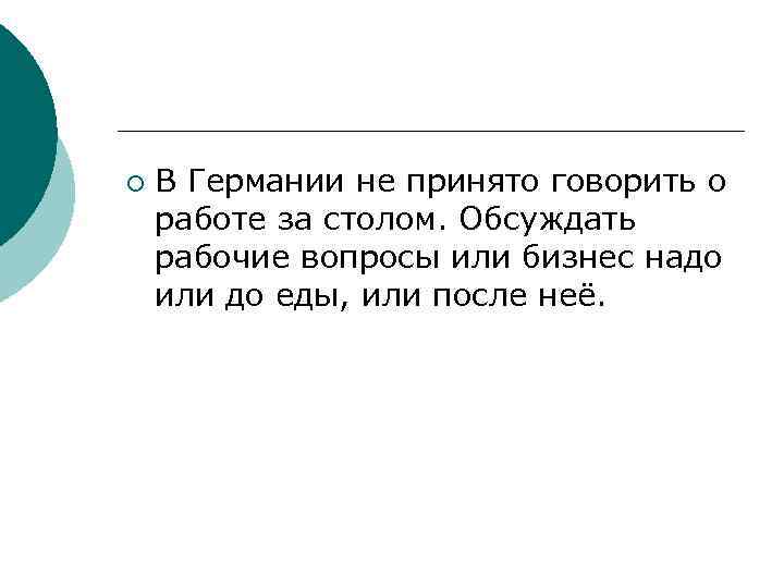 ¡ В Германии не принято говорить о работе за столом. Обсуждать рабочие вопросы или